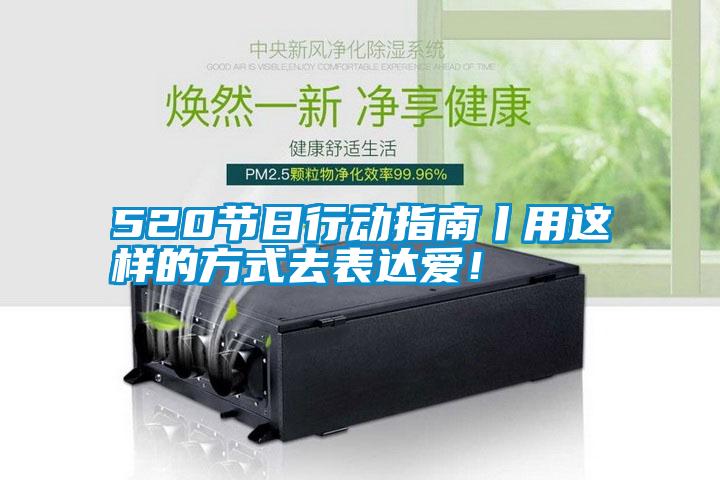 520節日行動指南丨用這樣的方式去表達愛！