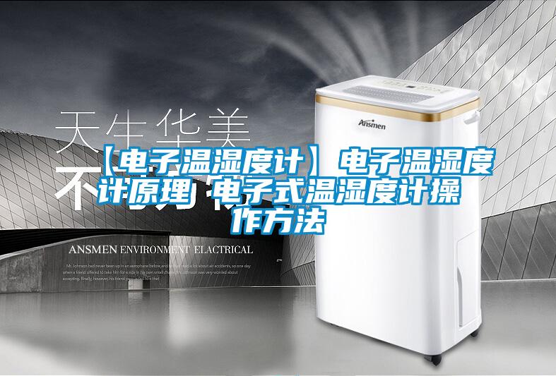 【電子溫濕度計】電子溫濕度計原理 電子式溫濕度計操作方法