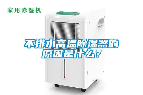 不排水高溫除濕器的原因是什么？