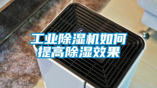 工業除濕機如何提高除濕效果