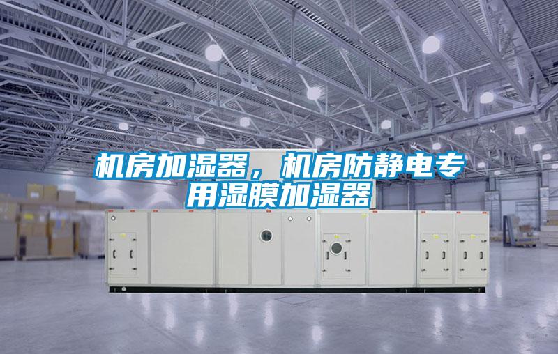 機房加濕器，機房防靜電專用濕膜加濕器