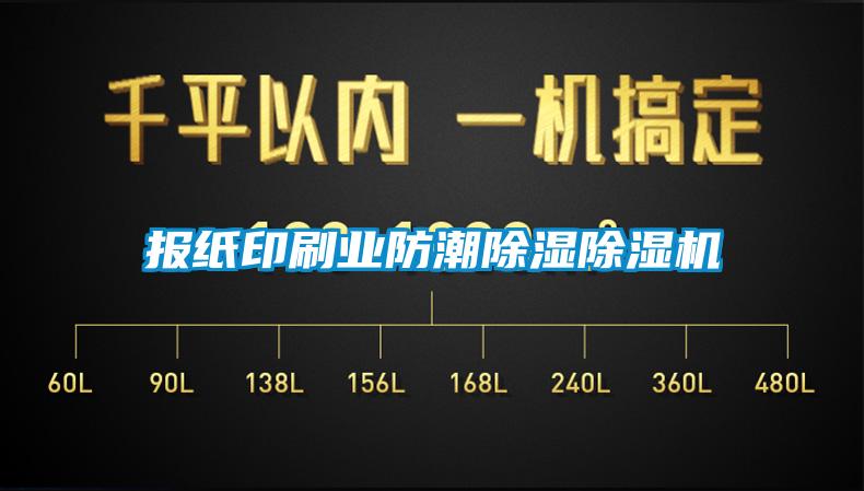 報紙印刷業防潮除濕除濕機