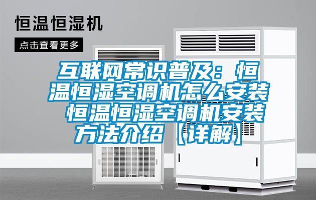 互聯網常識普及：恒溫恒濕空調機怎么安裝 恒溫恒濕空調機安裝方法介紹【詳解】