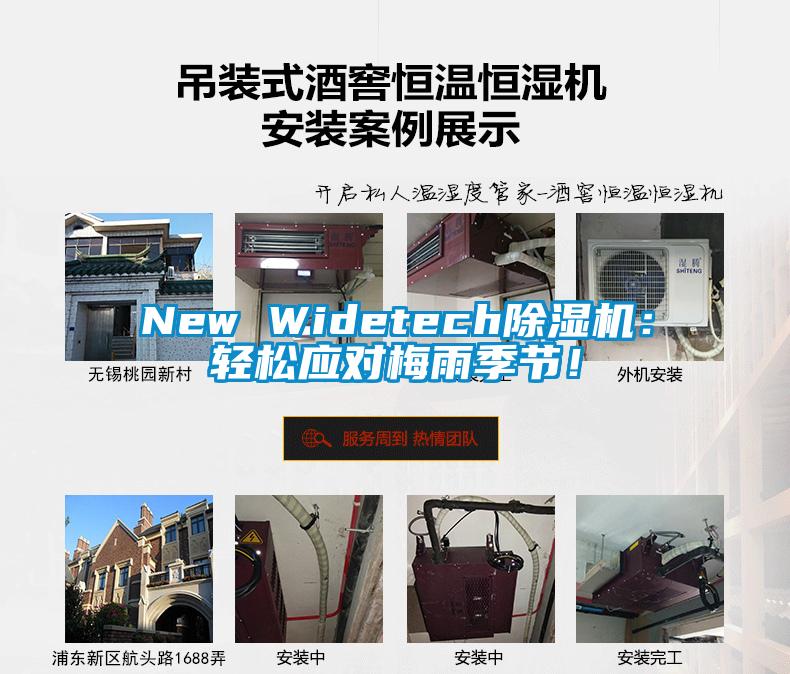 New Widetech除濕機(jī)：輕松應(yīng)對(duì)梅雨季節(jié)！