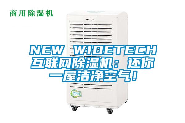 NEW WIDETECH互聯網除濕機：還你一屋潔凈空氣！