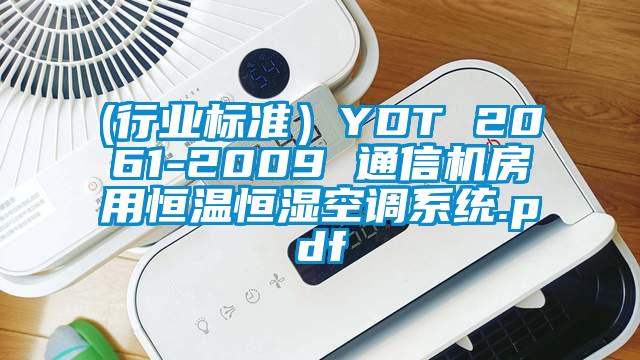 (行業標準）YDT 2061-2009 通信機房用恒溫恒濕空調系統.pdf