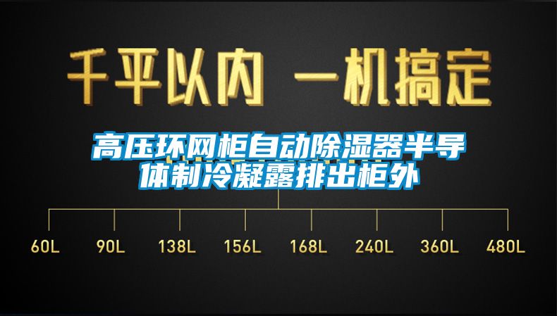 高壓環網柜自動除濕器半導體制冷凝露排出柜外