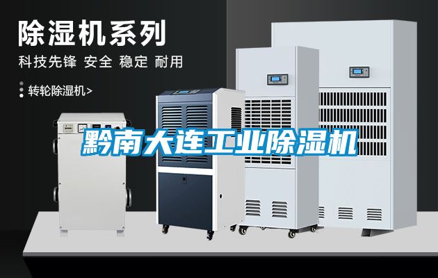 黔南大連工業除濕機