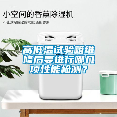 高低溫試驗箱維修后要進行哪幾項性能檢測？